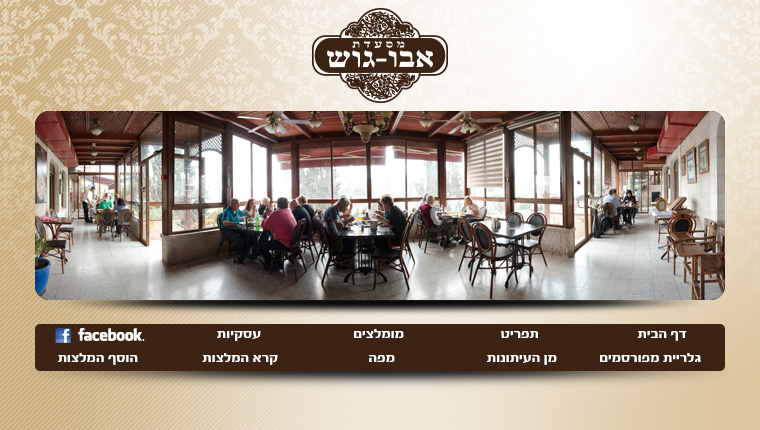 אבו גוש - מסעדת חומוס באבו גוש