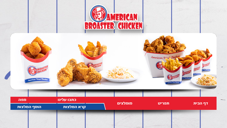 אמריקן ברוסט צ'יקן ראשון American broast chicken