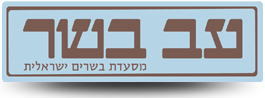 עב בשר - נתניה, פולג