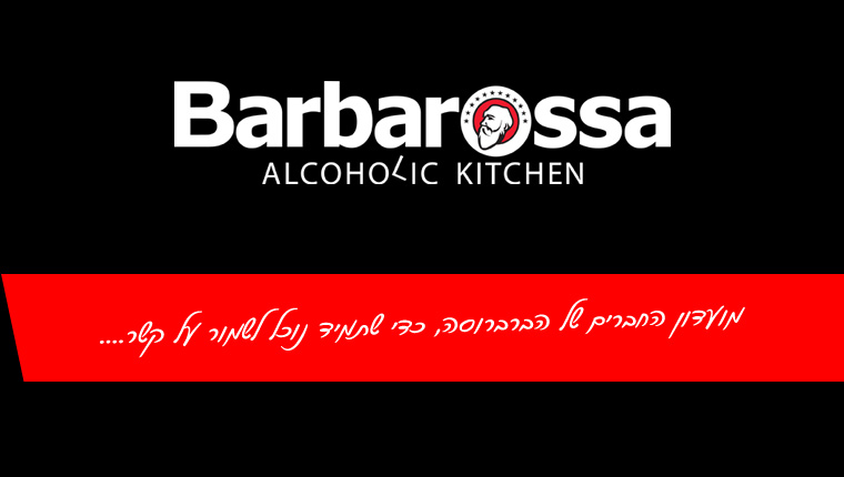 ברברוסה הוד השרון - מוסתר | נסגר