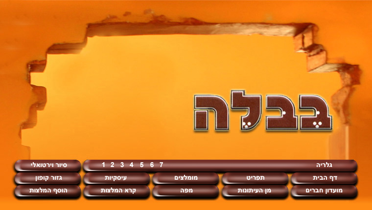 בבל'ה