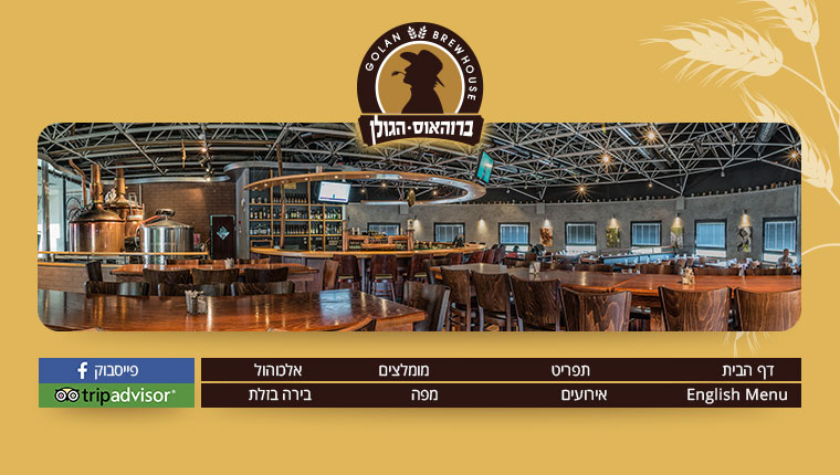 ברוהאוס הגולן Brewhouse