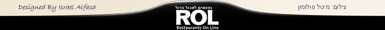מסעדות | אוכל | קופונים | הנחות | ROL - Restaurant On-Line מסעדות | אוכל | קופונים | הנחות | ROL - Restaurant On-Line