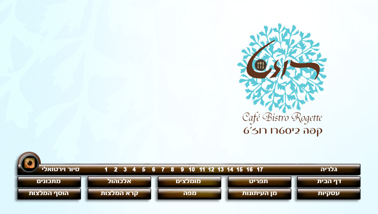 קפה ביסטרו רוז'ט