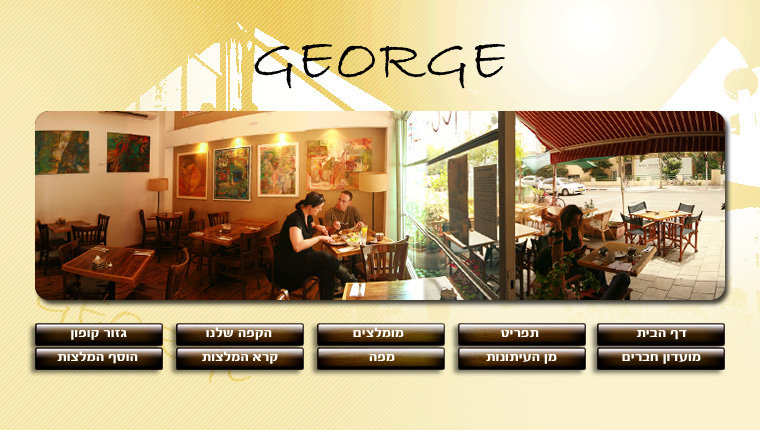 קפה ג'ורג'