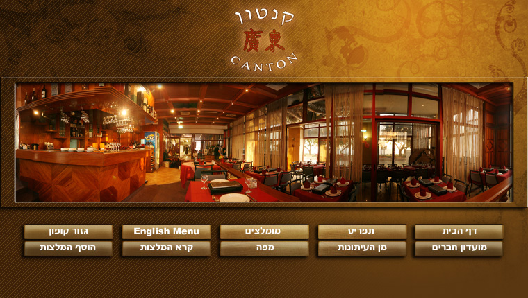 Canton - קנטון - המסעדה נסגרה