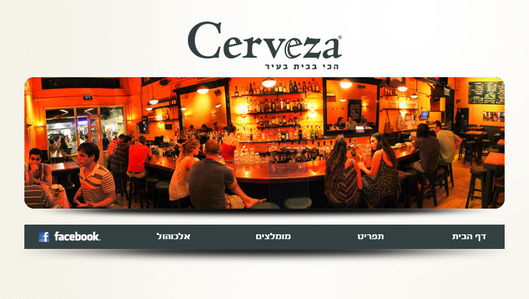 סרבסה בר Cerveza Bar