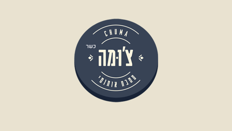 צ'ומה מטבח אותנטי Chuma