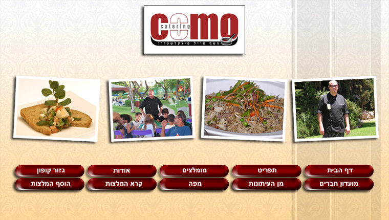 קייטרינג קומו - השף אייל פינקלשטיין