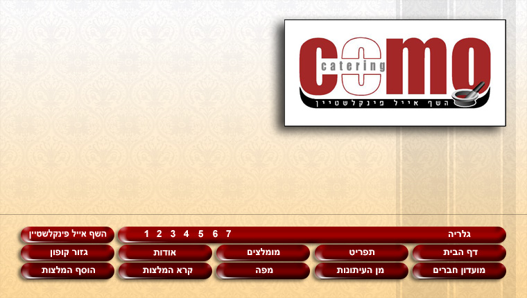 קייטרינג קומו - השף אייל פינקלשטיין