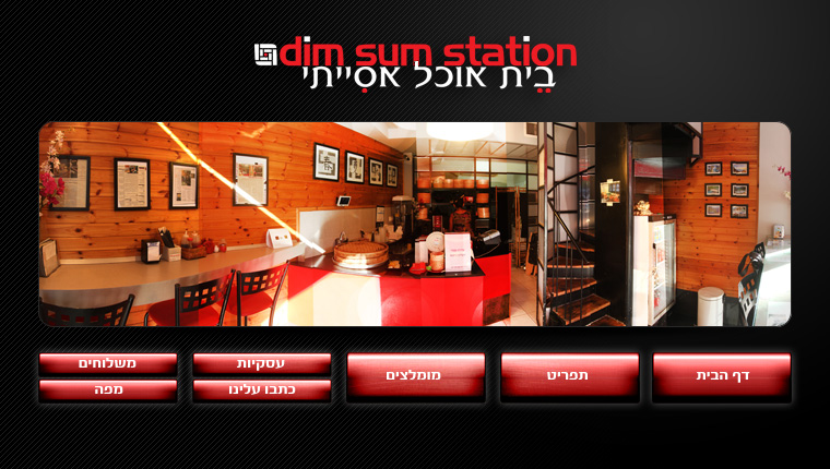 דים סאם סטיישן Dim Sum Station