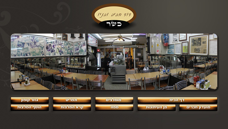 מסעדת דוד חביב ובניו - המסעדה נסגרה