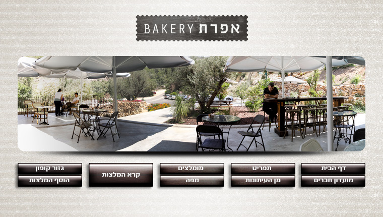 אפרת בייקרי