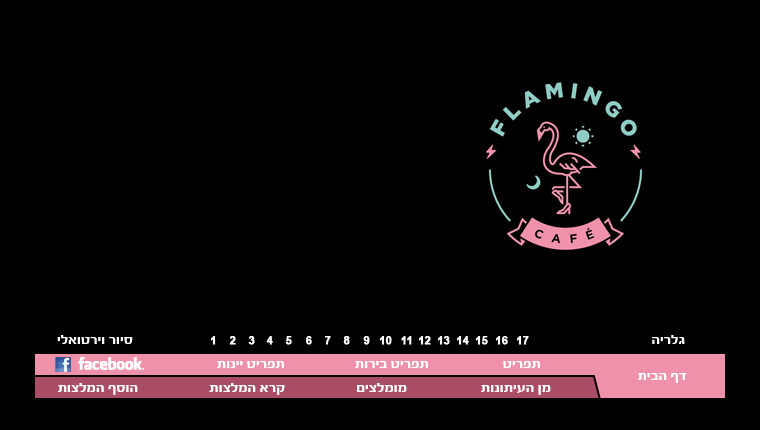 פלמינגו דיזינגוף - המסעדה נסגרה