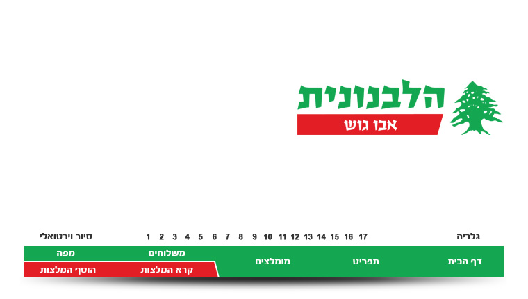 הלבנונית אבו גוש