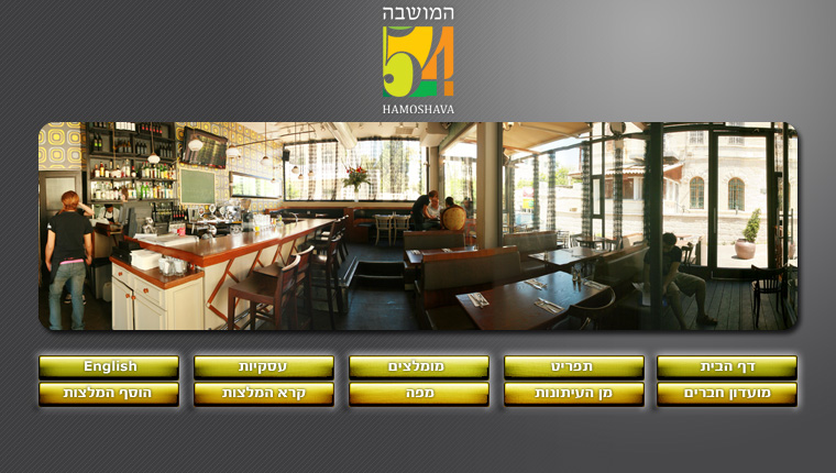 המושבה 54 - נסגר | מוסתר