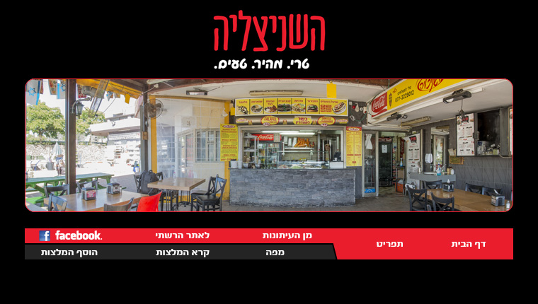 השניצליה קצרין