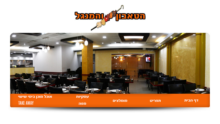 הטאבון והמנגל רעננה