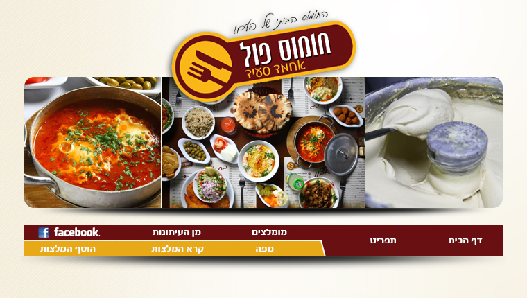 חומוס פול אחמד סעיד
