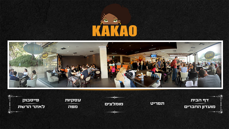 קקאו אוניברסיטת תל אביב - כשר חלבי