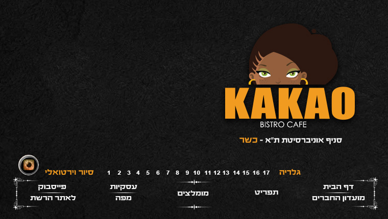 קקאו אוניברסיטת תל אביב - כשר חלבי