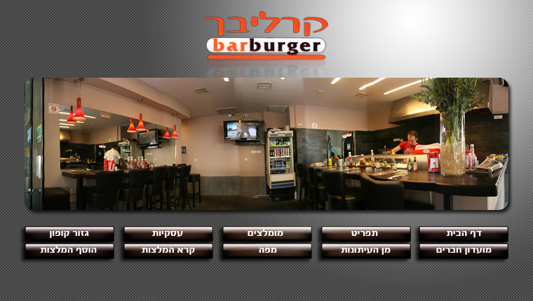 קרליבך בר בורגר