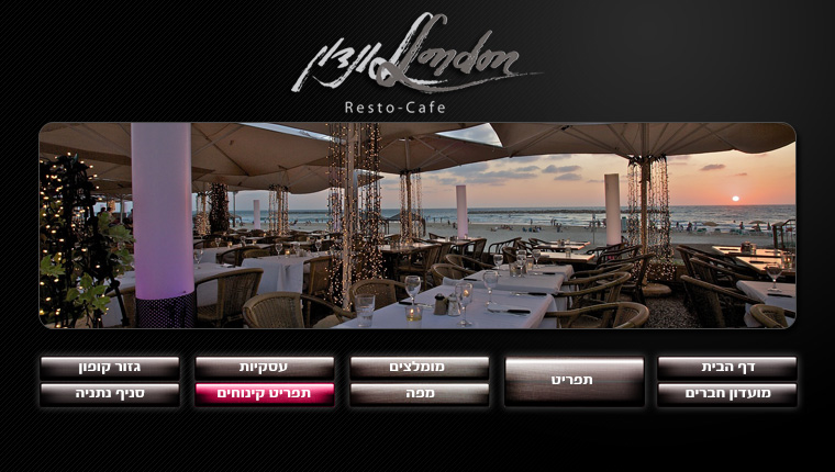 לונדון - סניף תל אביב London Resturant