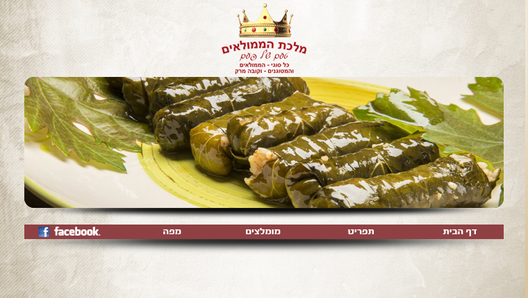 מלכת הממולאים