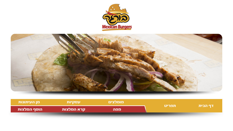 מקסיקן בורגרס Mexican burgers