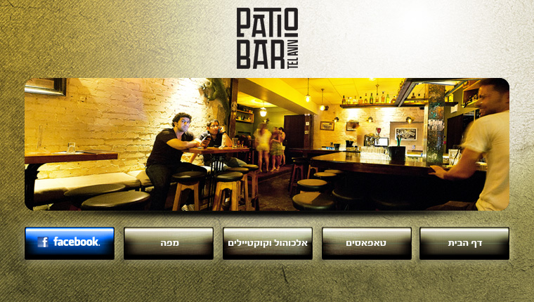 פאטיו בר Patio Bar