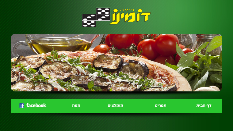 פיצה דומינו משמר השרון