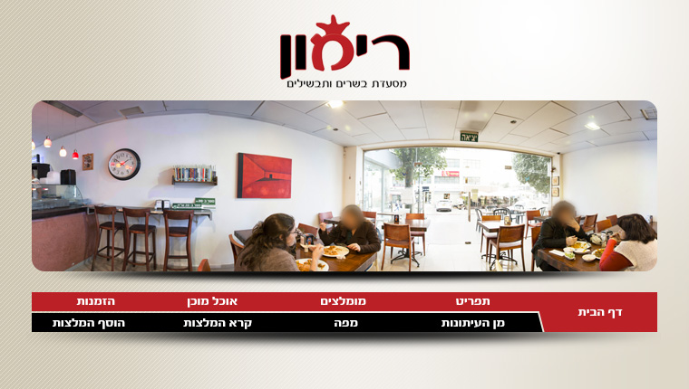 מסעדת רימון