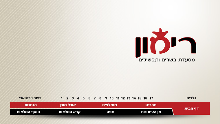 מסעדת רימון