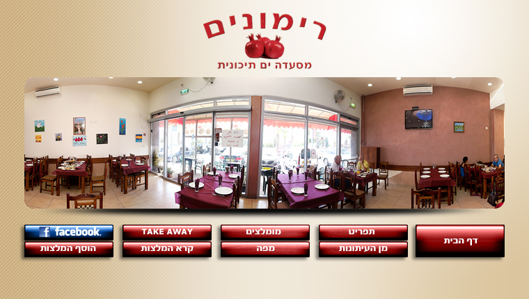 מסעדת רימונים