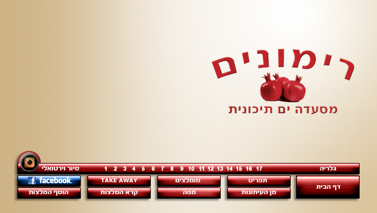 מסעדת רימונים