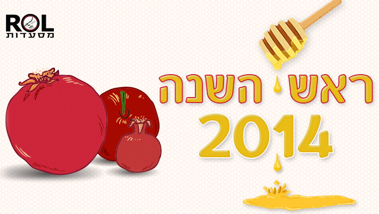 ראש השנה 2013