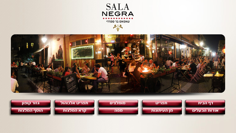 סלה נגרה - Sala Negra - נסגר | מוסתר