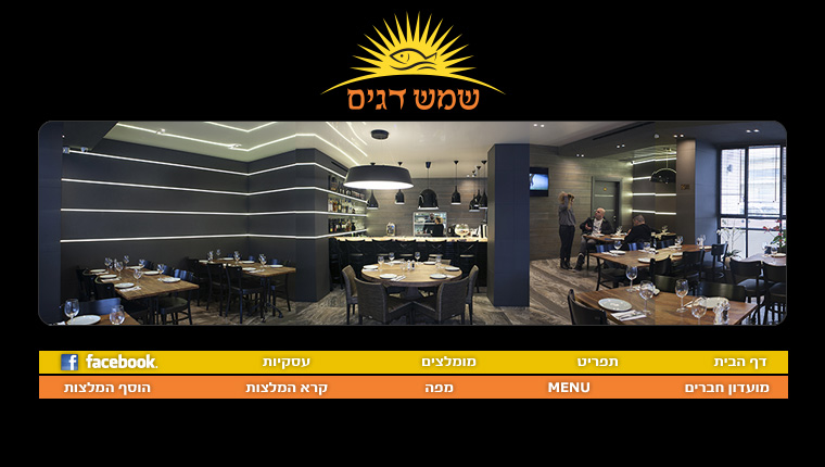 שמש דגים - המסעדה נסגרה