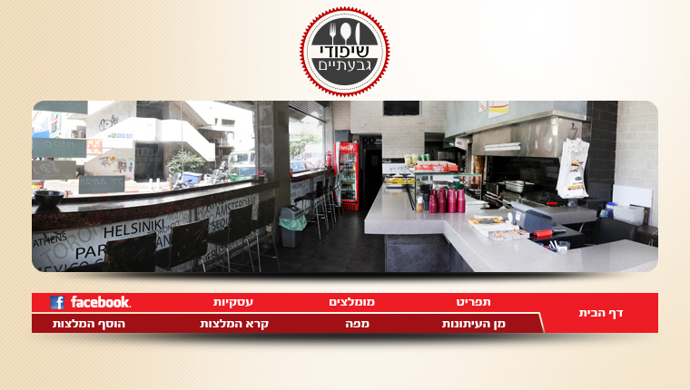 שיפודי גבעתיים