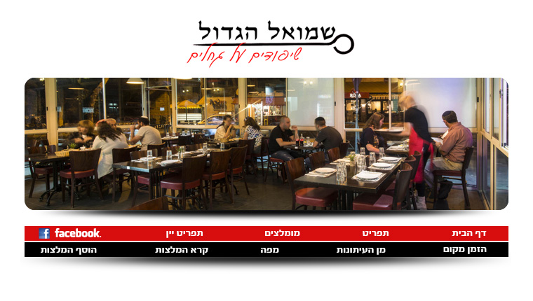 שמואל הגדול | נסגר | מוסתר