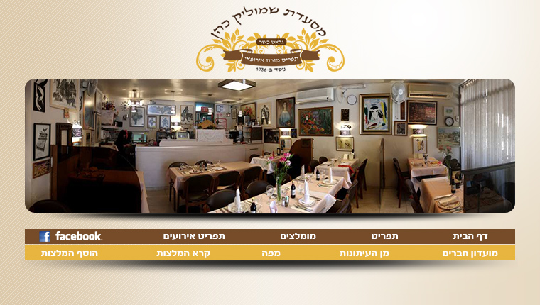 מסעדת שמוליק כהן - כשר למהדרין