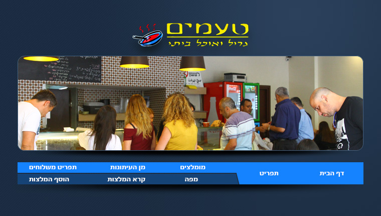 מסעדת טעמים