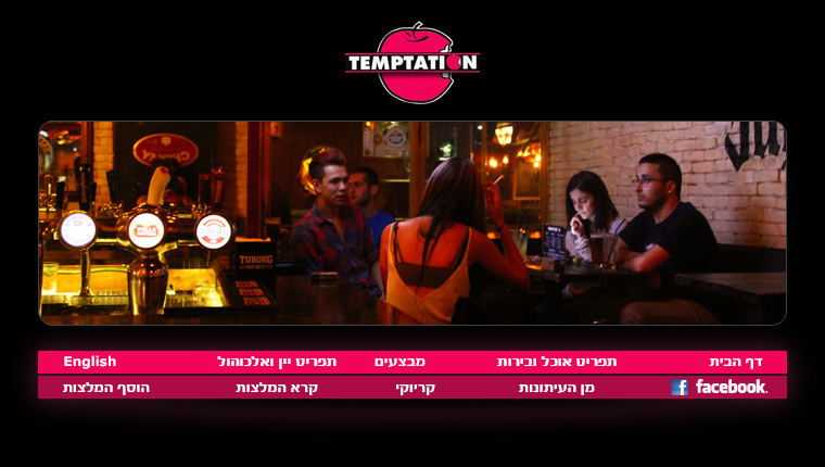 טמפטיישן Temptation