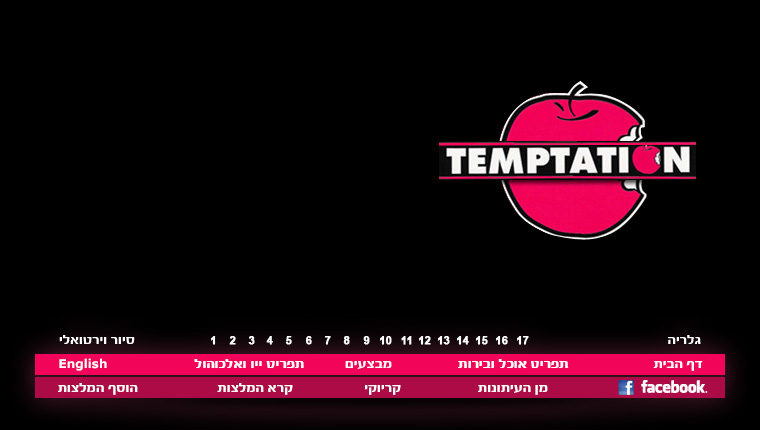 טמפטיישן Temptation