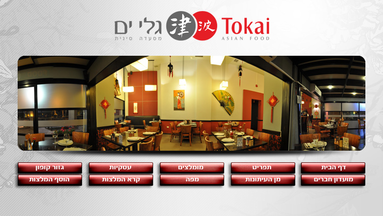 גלי ים טוקאי Tokai | נסגר | מוסתר