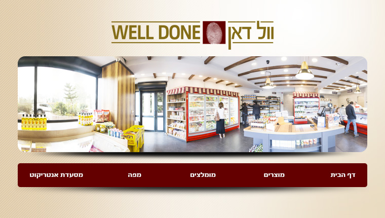 וול דאן Well Done