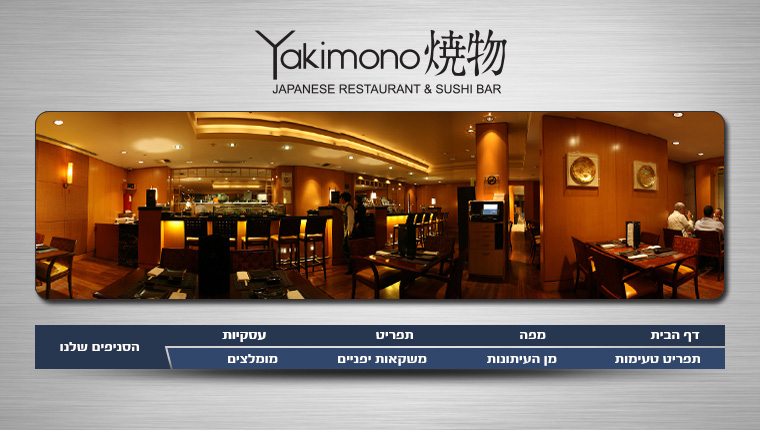 יאקימונו - הילטון תל אביב